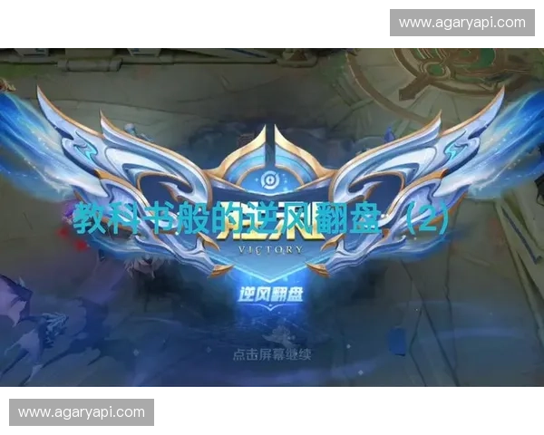 同福三队逆风翻盘再创传奇引爆英雄联盟赛场热血激情