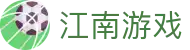 江南游戏·(JiangNanGame)官方网站